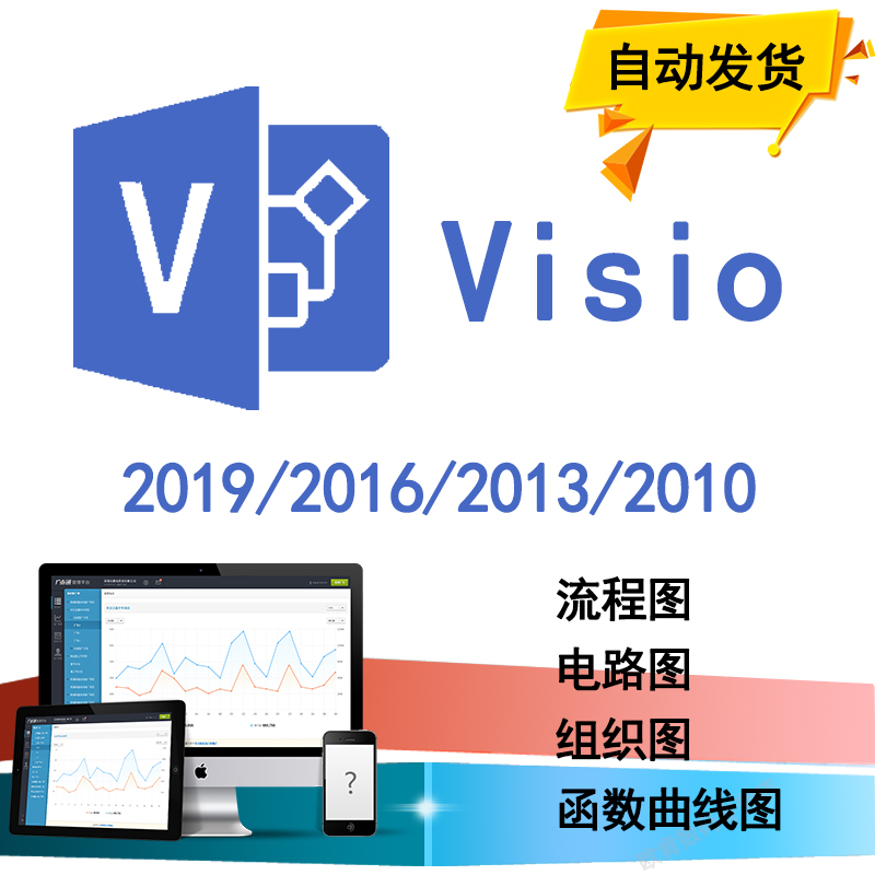 Visio 2019 2016 2013 2010专业版绘制图表项目管理激活密钥可远程安装