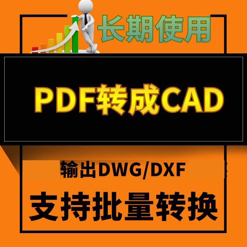 PDF转CAD PDF转CAD软件PDF转DWG/DXF软件PDF转换器 PDF转换成CAD