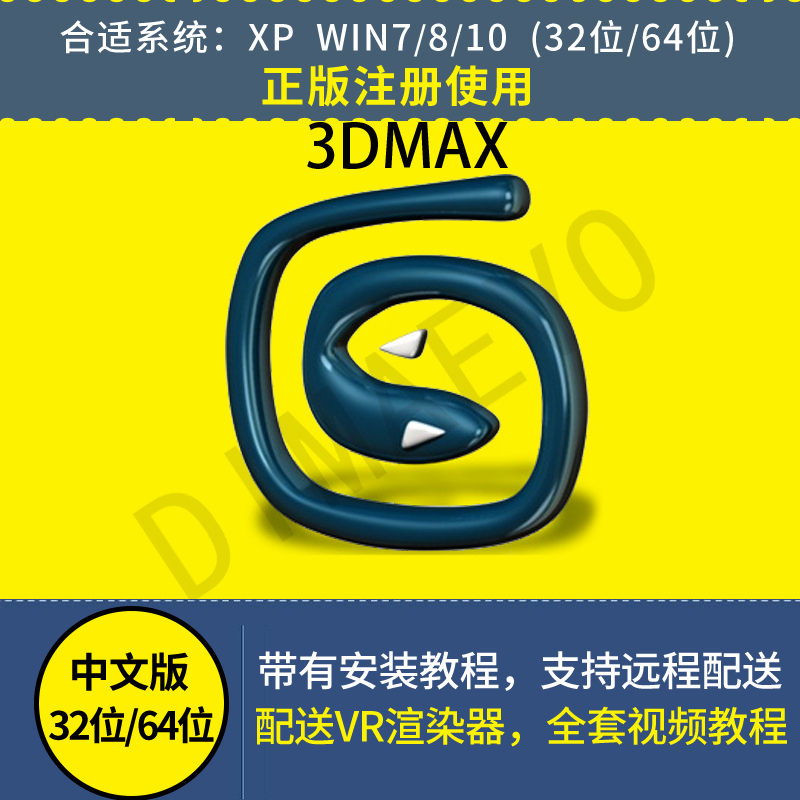 3dmax软件2020 2019 2016 中文vary渲染器素材 远程安装服务