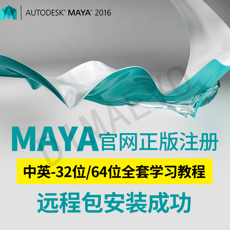 Maya软件2020/2019/2018/2017中文版 MAC 远程安装服务