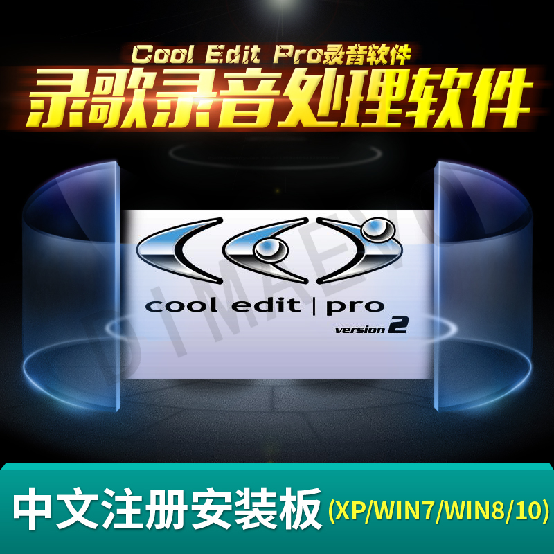 Cool edit pro2.1中文音频处理软件 教程 全套插件 远程安装 Win