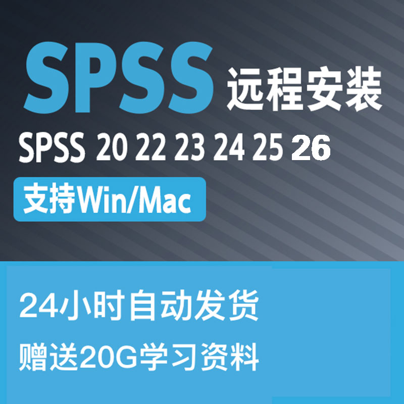 SPSS26-21软件远程安装服务包SPSS插件process中介效应20G教程