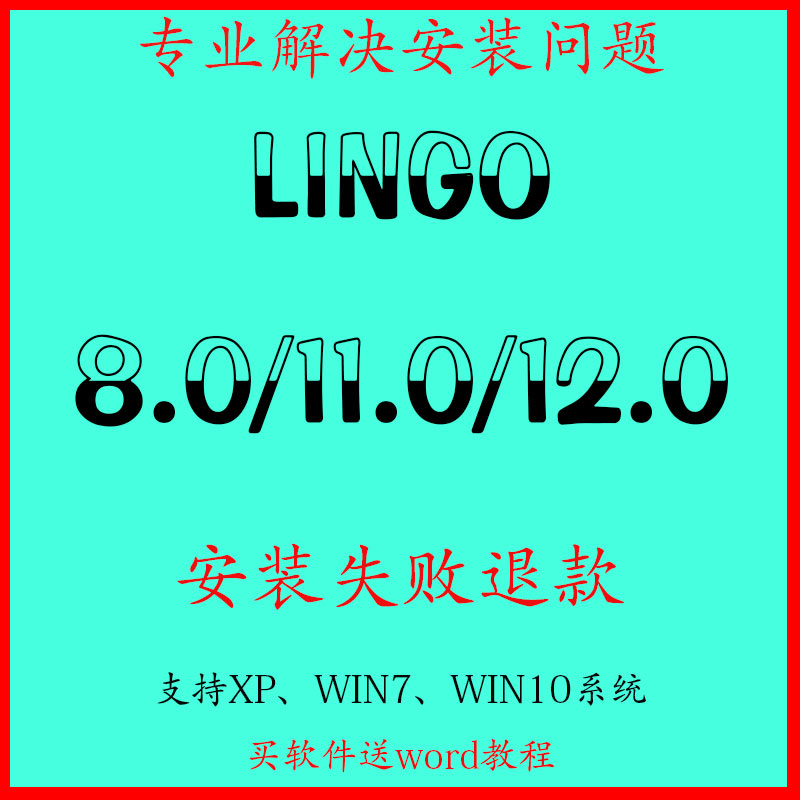 LINGO软件安装包Lingo8.0/11/12/15/16/17可远程安装服务/支持Win