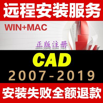 CAD软件 2007/2014/2016/2019/2020 苹果MAC远程安装服务