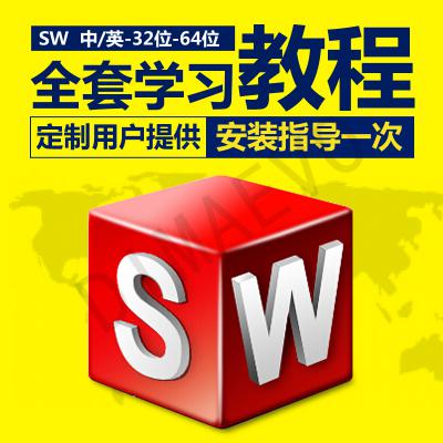 SW SolidWorks软件2010-2020远程安装服务