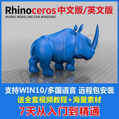 Rhino软件/犀牛安装5.0-6.0-6.9远程安装服务
