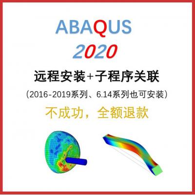 ABAQUS2020（2016-2019 6.14系列）软件远程安装汉化及子程序关联