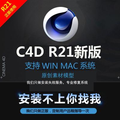 C4D软件中文版Cinema 4D R19 20 21 支持win mac远程技术服务