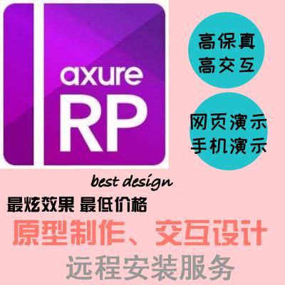 Axure8 9rp软件安装包激活码汉化远程安装服务