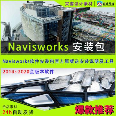Navisworks2014~2020各版本软件安装包官方原版送安装说明及工具