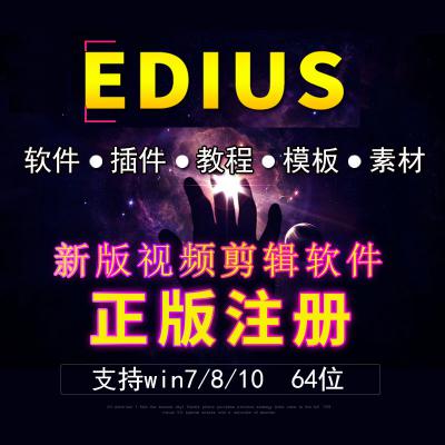 EDIUS软件系列 edius9 edius8 7 6 远程安装安装服务