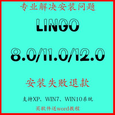 LINGO软件安装包Lingo8.0/11/12/15/16/17可远程安装服务/支持Win