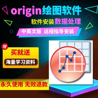 origin软件安装origin2016-2020中英文版送学习资料可远程安装