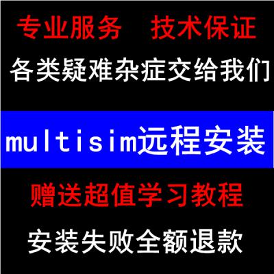 multisim14/13中文版软件远程安装服务 赠送仿真电...