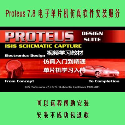 proteus7.8仿真设计软件远程安装51单片机仿真软件安...