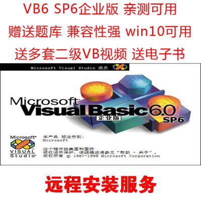 VB6.0软件安装包企业版 VB6SP6 计算机二级上机模拟...