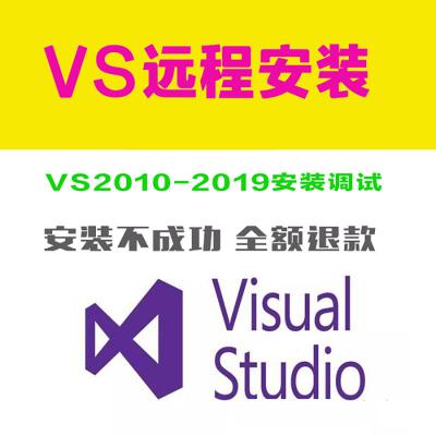 VS安装 VS2017 VS2019远程安装Visual S...