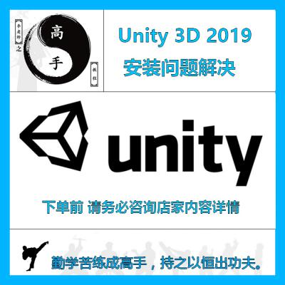 Unity3d 软件 2019中文英文双语版 安装问题解决办...