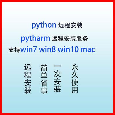python软件安装 pycharm远程安装服务 爬虫视频教...